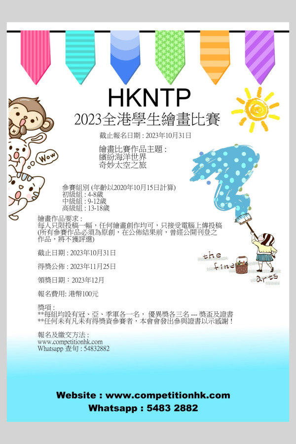 2023 HKNTP 全港學生繪畫比賽