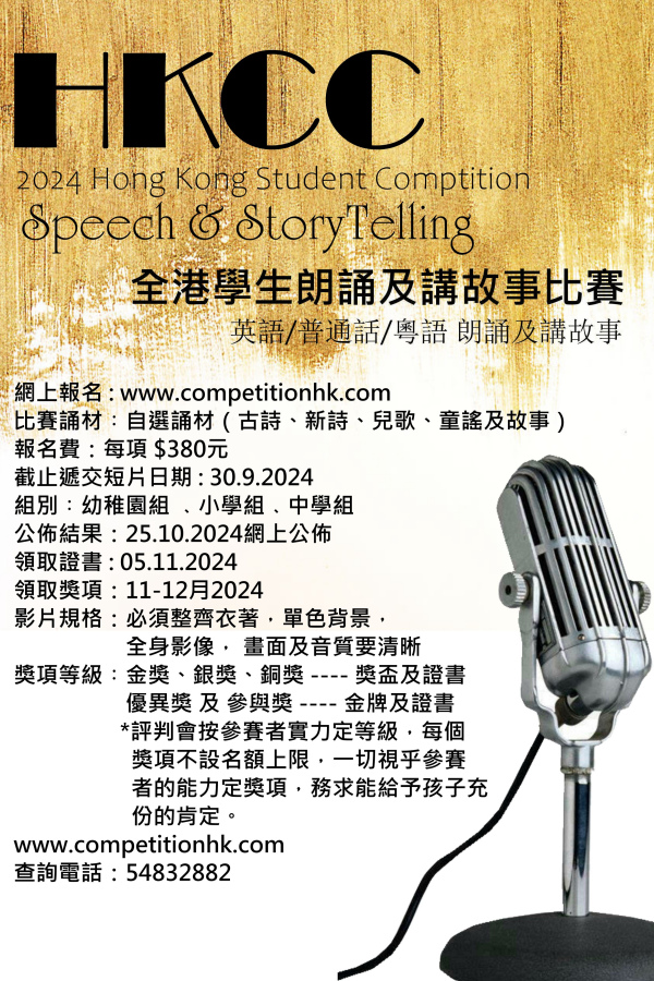 2024 HKCC 全港學生朗誦及講故事比賽