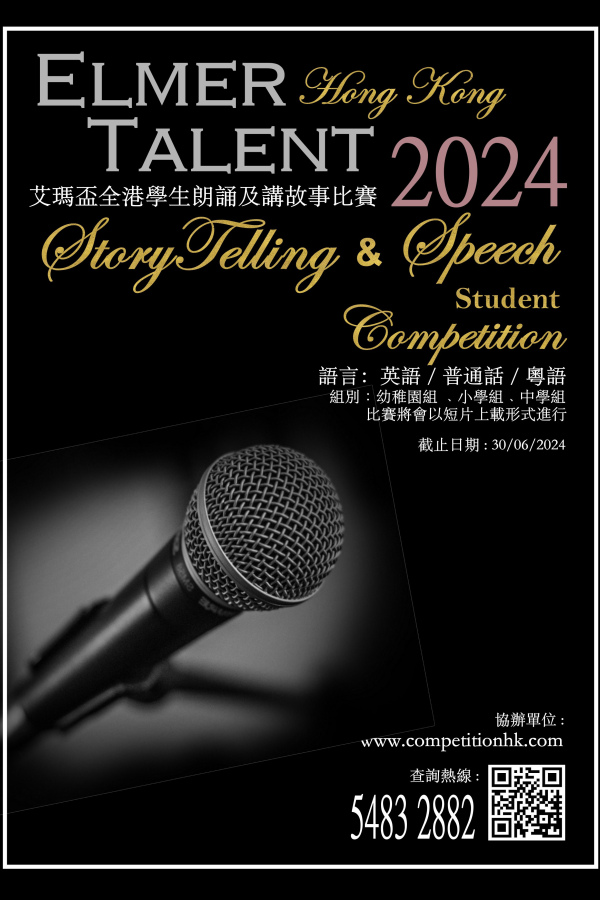 2024 第5屆 Elmer Talent 艾瑪盃 全港學生朗誦及講故事比賽